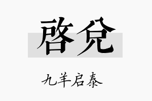 启兑名字的寓意及含义