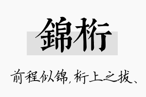 锦桁名字的寓意及含义