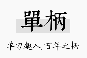 单柄名字的寓意及含义