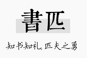 书匹名字的寓意及含义