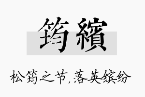 筠缤名字的寓意及含义