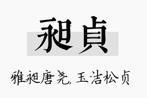 昶贞名字的寓意及含义