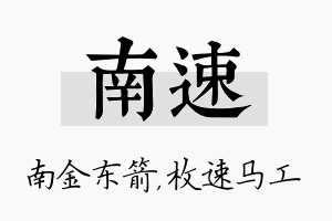 南速名字的寓意及含义