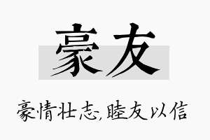 豪友名字的寓意及含义