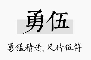 勇伍名字的寓意及含义