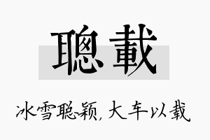 聪载名字的寓意及含义