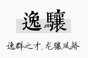 逸骧名字的寓意及含义