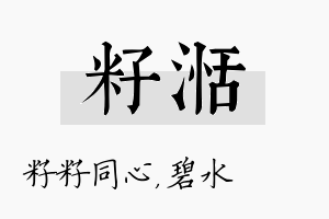 籽湉名字的寓意及含义