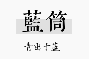 蓝筒名字的寓意及含义