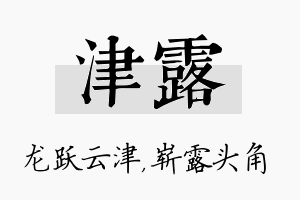 津露名字的寓意及含义