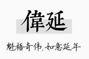 伟延名字的寓意及含义