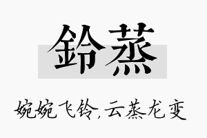 铃蒸名字的寓意及含义