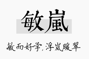 敏岚名字的寓意及含义