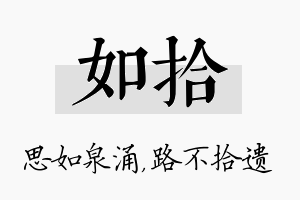 如拾名字的寓意及含义