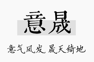 意晟名字的寓意及含义