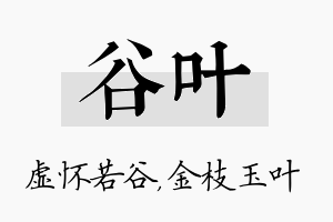 谷叶名字的寓意及含义