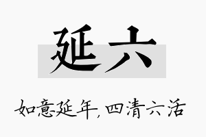 延六名字的寓意及含义