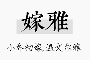 嫁雅名字的寓意及含义