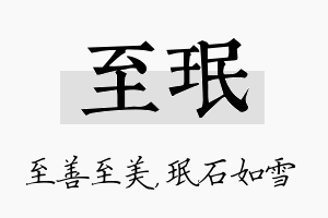 至珉名字的寓意及含义