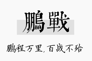 鹏战名字的寓意及含义