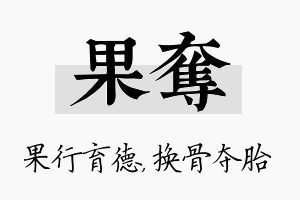 果夺名字的寓意及含义