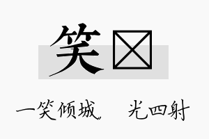 笑燚名字的寓意及含义