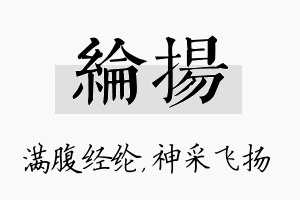 纶扬名字的寓意及含义