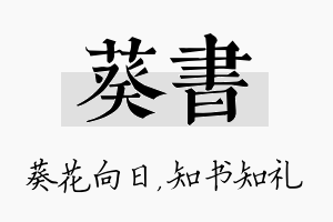 葵书名字的寓意及含义