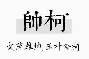 帅柯名字的寓意及含义