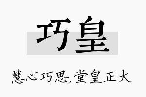 巧皇名字的寓意及含义