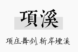 项溪名字的寓意及含义