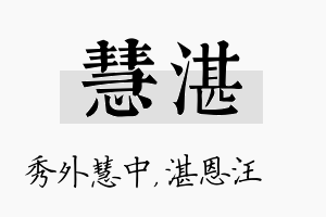 慧湛名字的寓意及含义