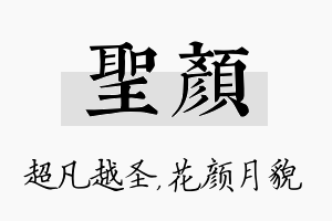 圣颜名字的寓意及含义