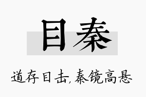 目秦名字的寓意及含义