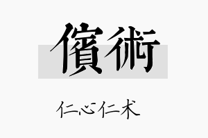 傧术名字的寓意及含义