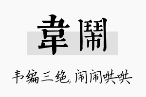 韦闹名字的寓意及含义