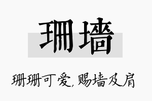 珊墙名字的寓意及含义