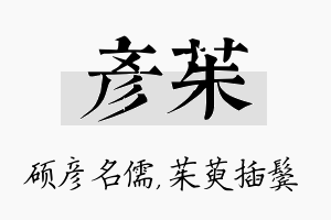 彦茱名字的寓意及含义