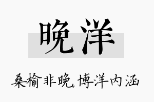 晚洋名字的寓意及含义