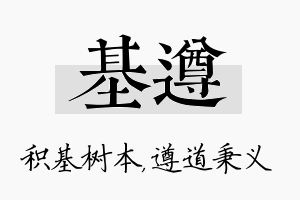 基遵名字的寓意及含义