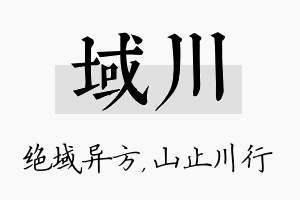 域川名字的寓意及含义