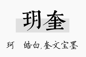 玥奎名字的寓意及含义