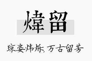 炜留名字的寓意及含义