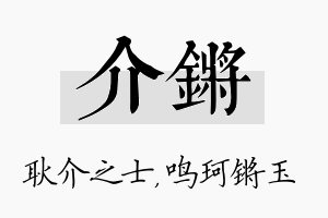 介锵名字的寓意及含义