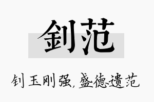 钊范名字的寓意及含义