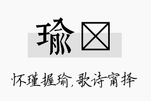 瑜甯名字的寓意及含义