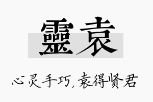 灵袁名字的寓意及含义