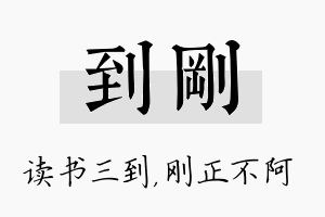 到刚名字的寓意及含义