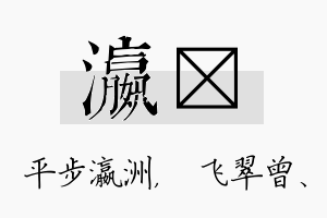 瀛翾名字的寓意及含义