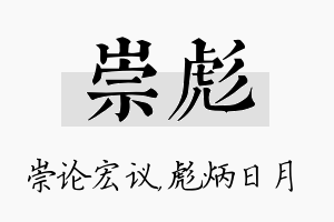 崇彪名字的寓意及含义